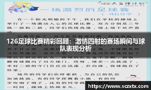 126足球比赛精彩回顾：激情四射的赛场瞬间与球队表现分析