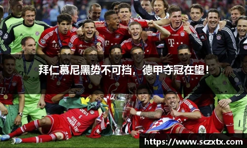 拜仁慕尼黑势不可挡，德甲夺冠在望！