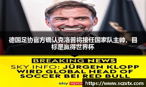 德国足协官方确认克洛普将接任国家队主帅，目标是赢得世界杯