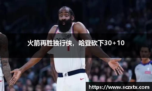火箭再胜独行侠，哈登砍下30+10