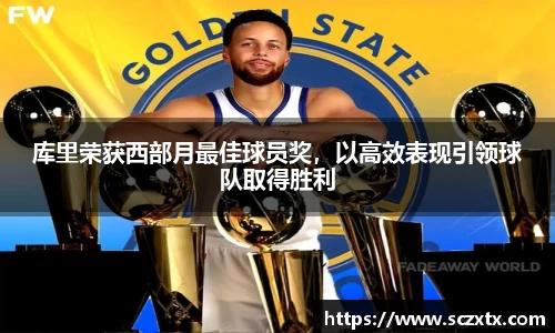 库里荣获西部月最佳球员奖，以高效表现引领球队取得胜利