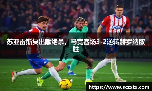 苏亚雷斯复出献绝杀，马竞客场3-2逆转赫罗纳取胜