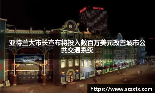 亚特兰大市长宣布将投入数百万美元改善城市公共交通系统