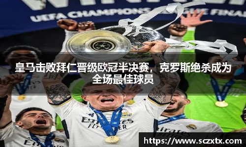 皇马击败拜仁晋级欧冠半决赛，克罗斯绝杀成为全场最佳球员