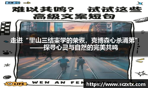 走进“里山三结束学的荣恢，克博森心杀涌第”——探寻心灵与自然的完美共鸣