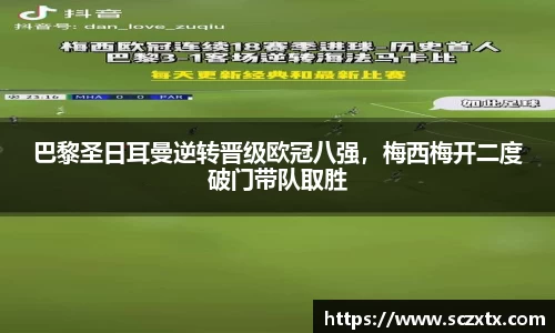 巴黎圣日耳曼逆转晋级欧冠八强，梅西梅开二度破门带队取胜