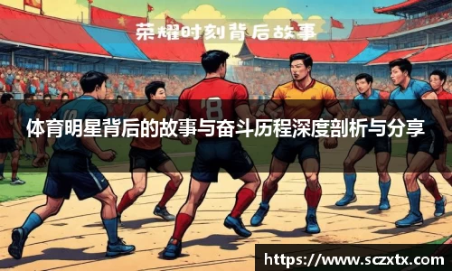 体育明星背后的故事与奋斗历程深度剖析与分享
