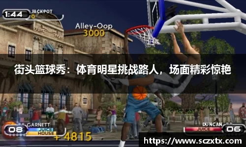 街头篮球秀：体育明星挑战路人，场面精彩惊艳