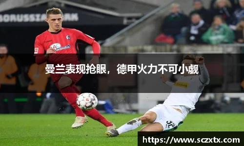 曼兰表现抢眼，德甲火力不可小觑