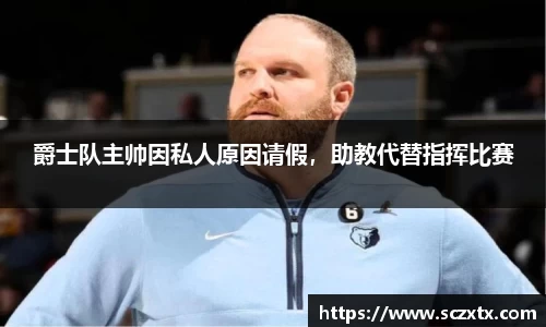 爵士队主帅因私人原因请假，助教代替指挥比赛