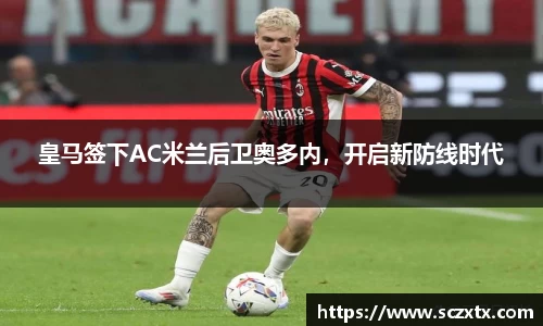 皇马签下AC米兰后卫奥多内，开启新防线时代