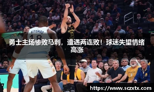 勇士主场惨败马刺，遭遇两连败！球迷失望情绪高涨