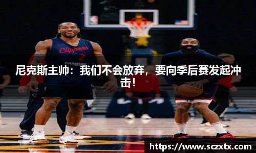 尼克斯主帅：我们不会放弃，要向季后赛发起冲击！