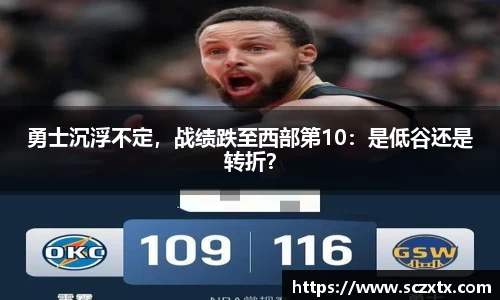 勇士沉浮不定，战绩跌至西部第10：是低谷还是转折？