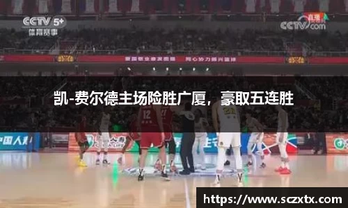 凯-费尔德主场险胜广厦，豪取五连胜