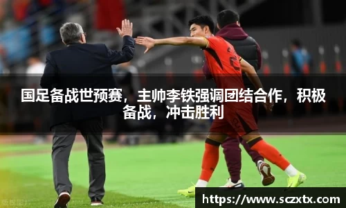 国足备战世预赛，主帅李铁强调团结合作，积极备战，冲击胜利