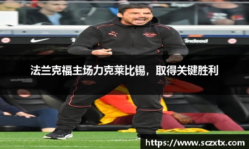 法兰克福主场力克莱比锡，取得关键胜利