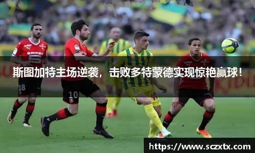 斯图加特主场逆袭，击败多特蒙德实现惊艳赢球！