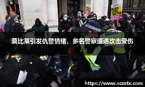 莫比莱引发仇警情绪，多名警察遭遇攻击受伤