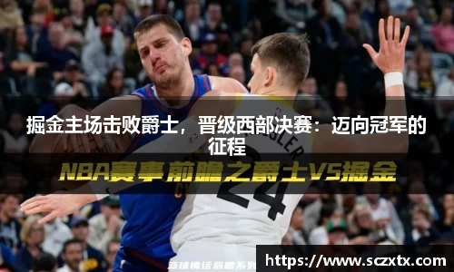 掘金主场击败爵士，晋级西部决赛：迈向冠军的征程