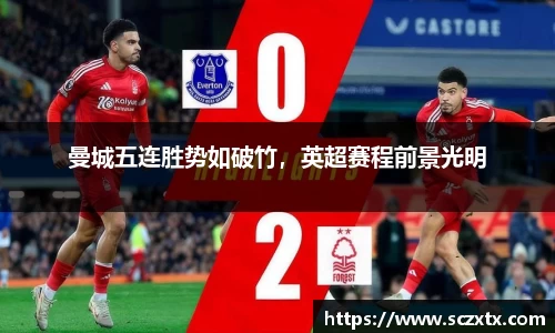 曼城五连胜势如破竹，英超赛程前景光明