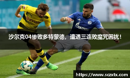 沙尔克04惨败多特蒙德，遭遇三连败魔咒困扰！