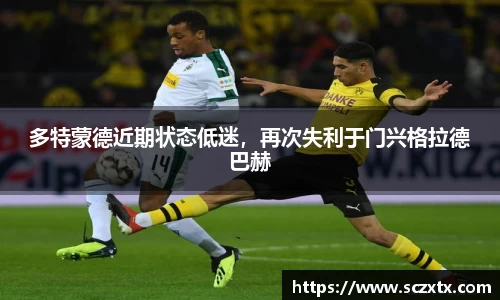 多特蒙德近期状态低迷，再次失利于门兴格拉德巴赫