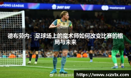 德布劳内：足球场上的魔术师如何改变比赛的格局与未来