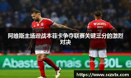 阿维斯主场迎战本菲卡争夺联赛关键三分的激烈对决