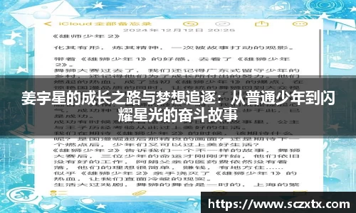 姜宇星的成长之路与梦想追逐：从普通少年到闪耀星光的奋斗故事