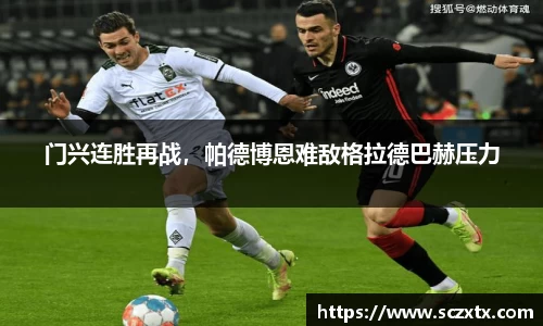 门兴连胜再战，帕德博恩难敌格拉德巴赫压力