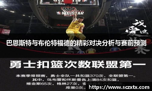 巴恩斯特与布伦特福德的精彩对决分析与赛前预测