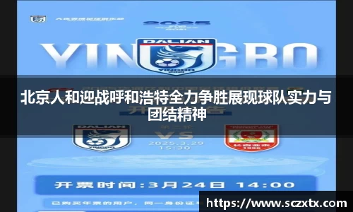 北京人和迎战呼和浩特全力争胜展现球队实力与团结精神