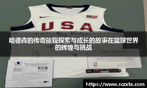 哈德森的传奇旅程探索与成长的故事在篮球世界的辉煌与挑战