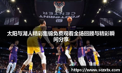 太阳与湖人精彩集锦免费观看全场回顾与精彩瞬间分享