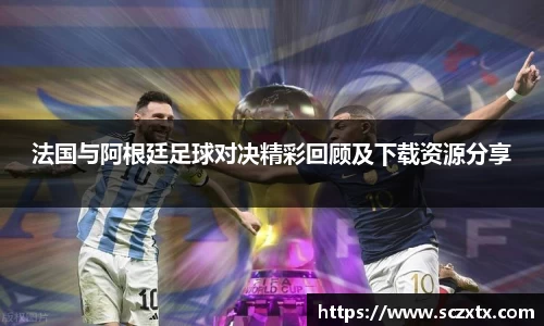 法国与阿根廷足球对决精彩回顾及下载资源分享