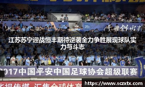 江苏苏宁迎战恒丰期待逆袭全力争胜展现球队实力与斗志