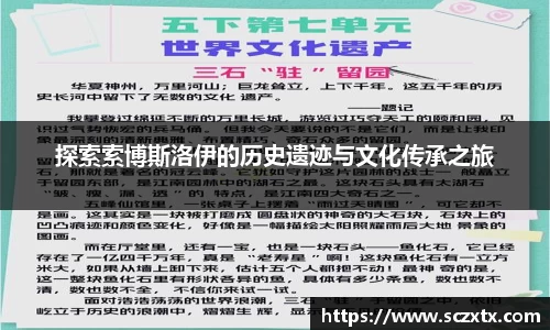 探索索博斯洛伊的历史遗迹与文化传承之旅