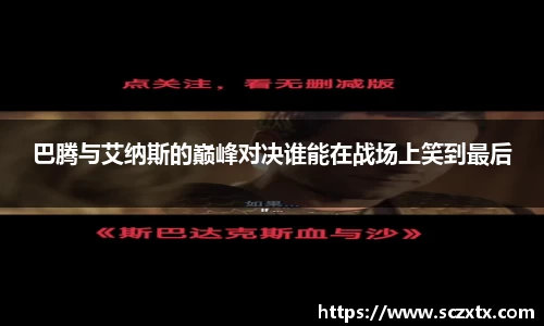 巴腾与艾纳斯的巅峰对决谁能在战场上笑到最后