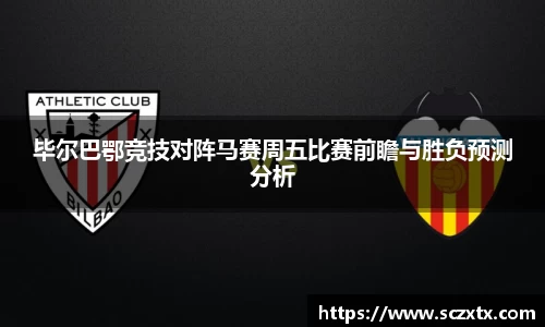 毕尔巴鄂竞技对阵马赛周五比赛前瞻与胜负预测分析