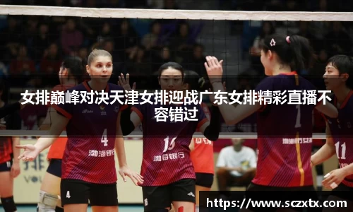 女排巅峰对决天津女排迎战广东女排精彩直播不容错过