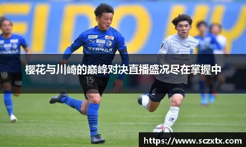 樱花与川崎的巅峰对决直播盛况尽在掌握中