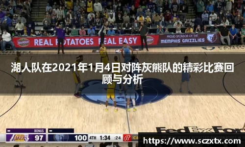 湖人队在2021年1月4日对阵灰熊队的精彩比赛回顾与分析