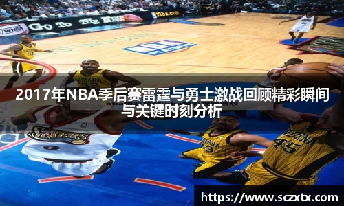 2017年NBA季后赛雷霆与勇士激战回顾精彩瞬间与关键时刻分析
