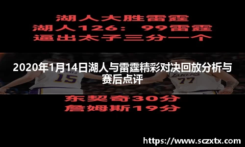 2020年1月14日湖人与雷霆精彩对决回放分析与赛后点评