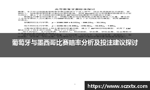 葡萄牙与墨西哥比赛赔率分析及投注建议探讨