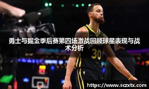 勇士与掘金季后赛第四场激战回顾球星表现与战术分析