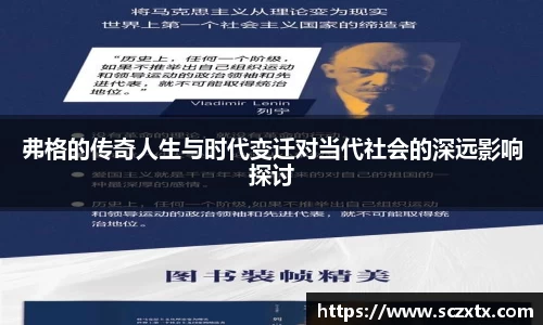 弗格的传奇人生与时代变迁对当代社会的深远影响探讨