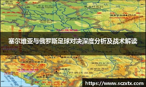 塞尔维亚与俄罗斯足球对决深度分析及战术解读