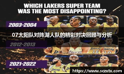 07太阳队对阵湖人队的精彩对决回顾与分析
